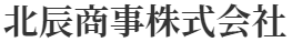 北辰商事株式会社